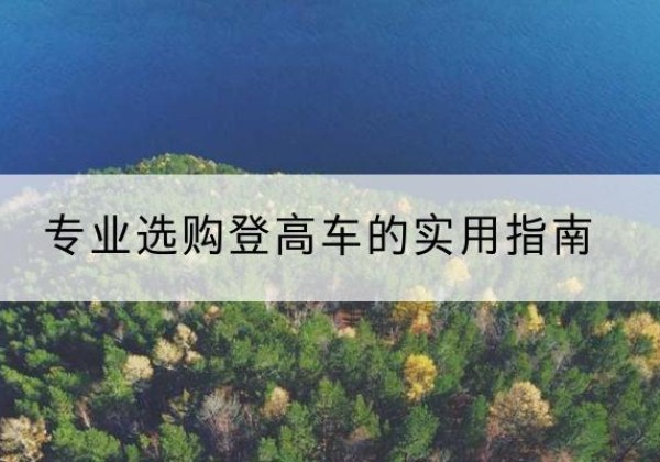 临澧电动登高车厂家推荐-专业选购登高车的实用指南
