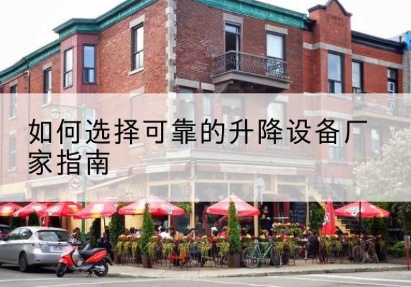 临澧电动升降机厂家-如何选择可靠的升降设备厂家指南